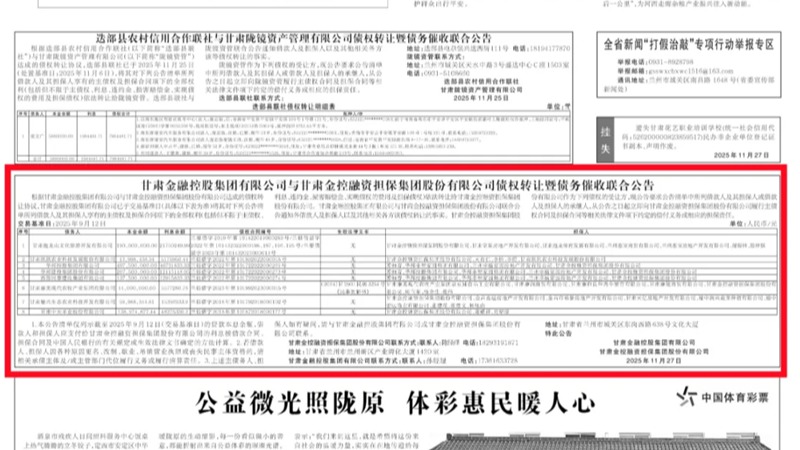 乐动在线-乐动（中国）
与甘肃金控融资担保集团股份有限公司债权转让暨债务催收联合公告